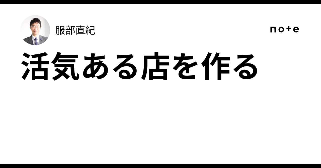 活気ある店を作る|服部直紀