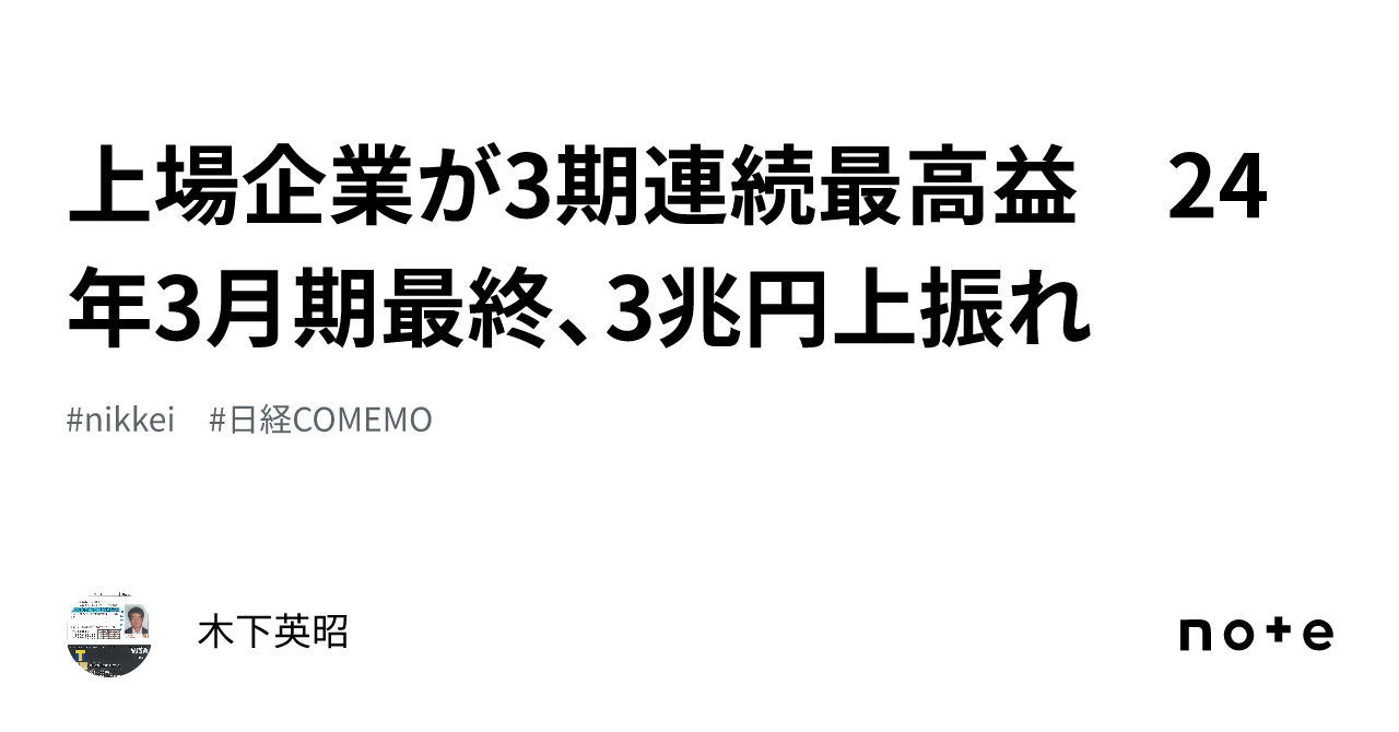 上場企業が3期連続最高益 24年3月期最終、3兆円上振れ｜木下英昭