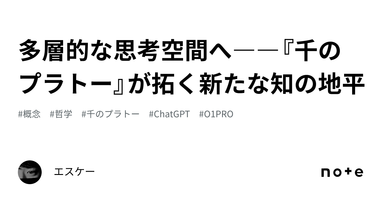 多層的な思考空間へ――『千のプラトー』が拓く新たな知の地平｜エスケー