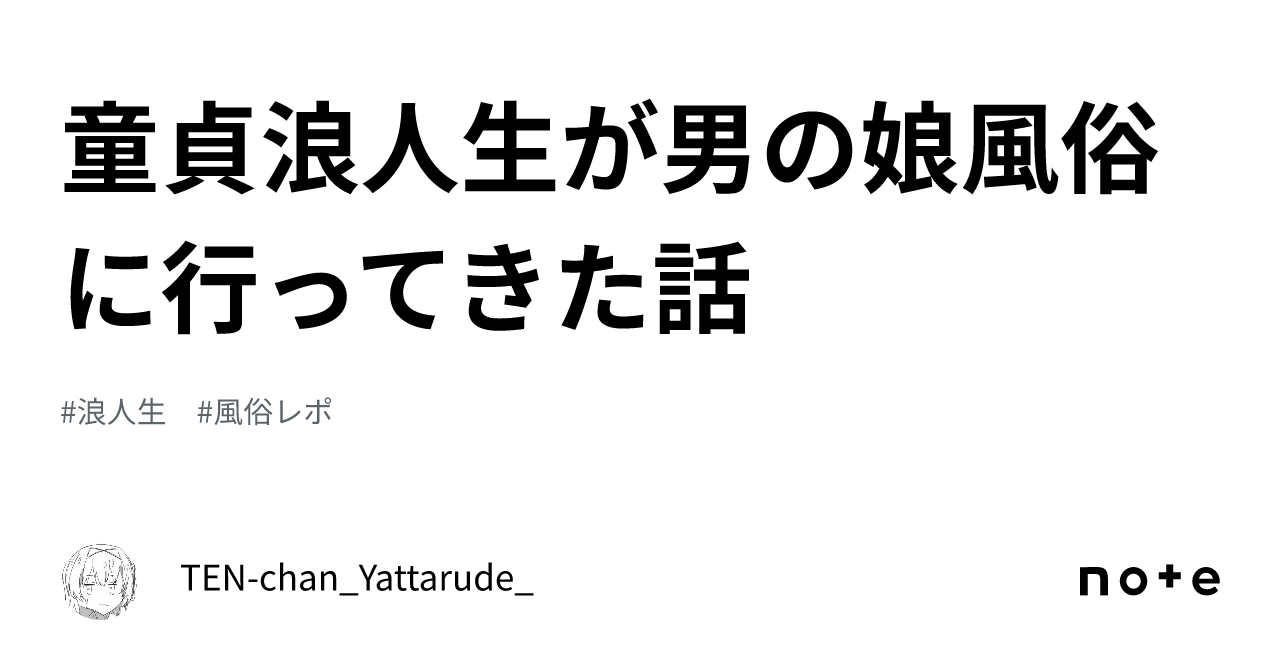 風俗レポ」の人気タグ記事一覧｜note ――つくる、つながる、とどける。