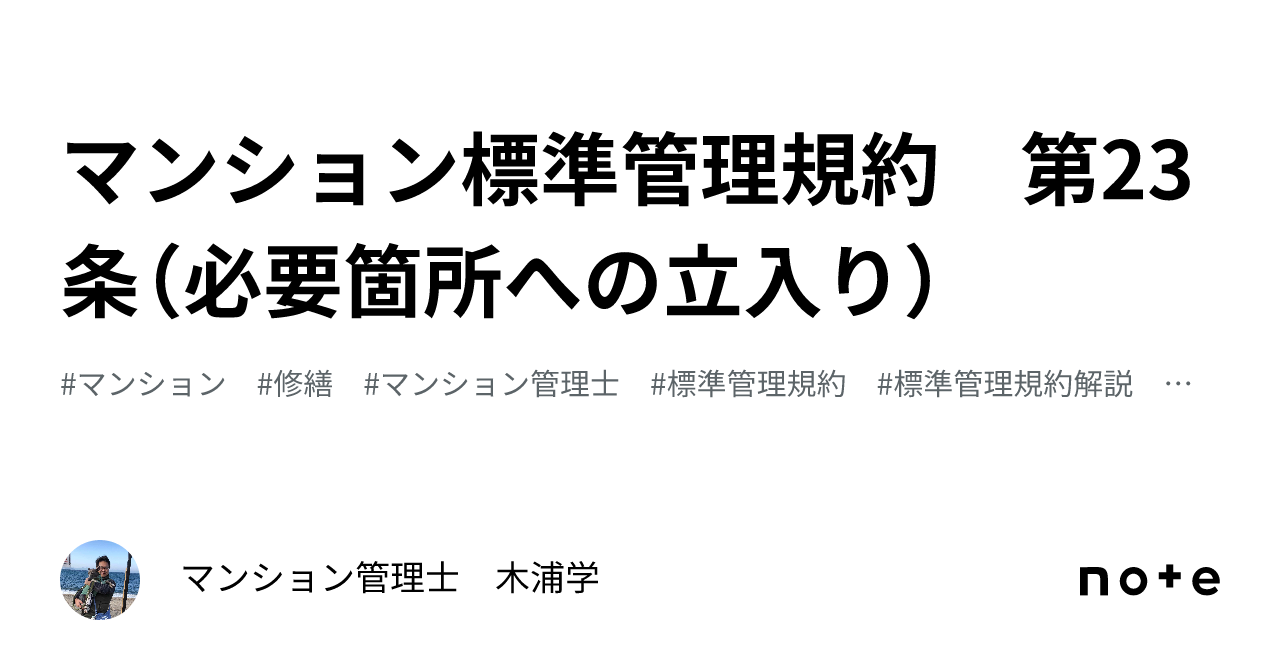 マンション標準管理規約 第23条（必要箇所への立入り）｜マンション