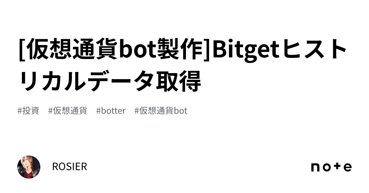 仮想通貨bot製作]Bitgetヒストリカルデータ取得｜ROSIER