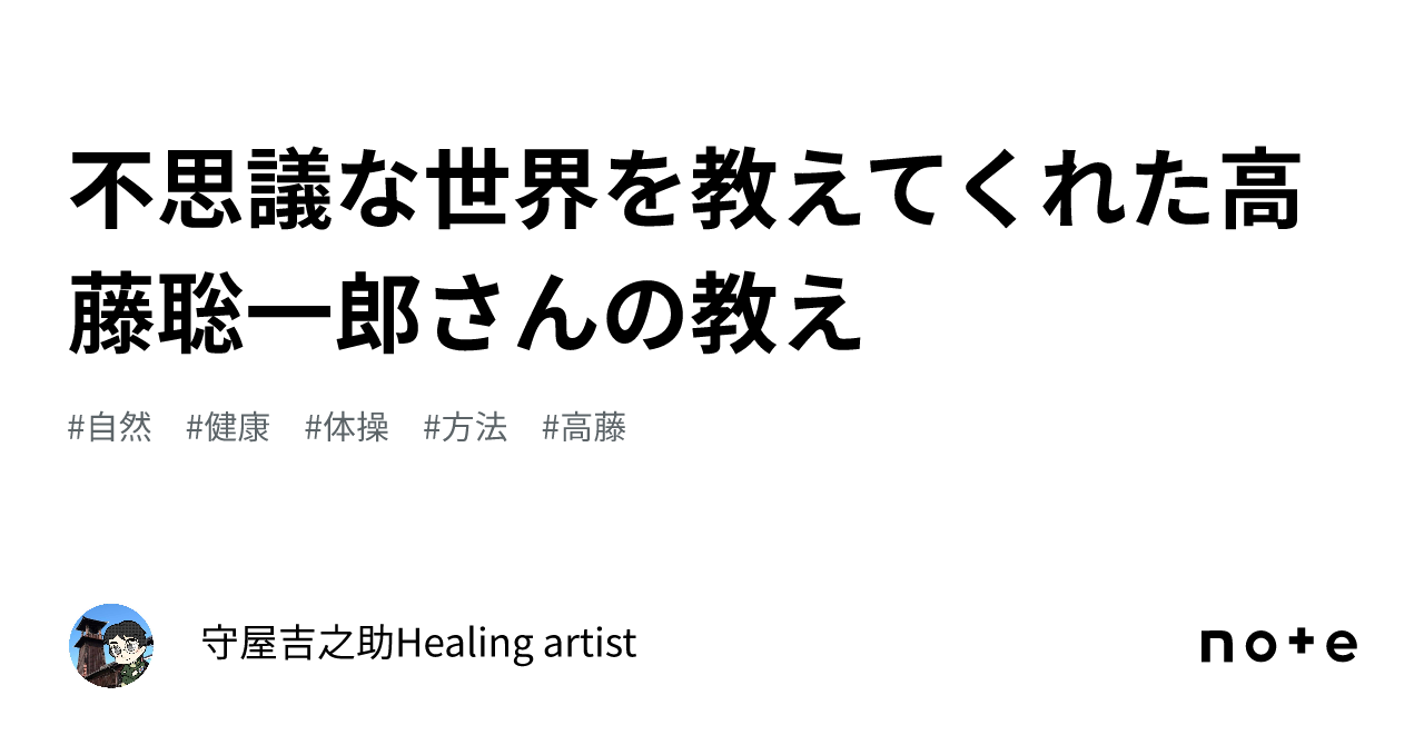 高藤 聡一郎
奇跡のスーパービジョン―超能力仙道最奥義 不思議な世界を教えてくれた高藤聡一郎さんの教え｜守屋吉之助