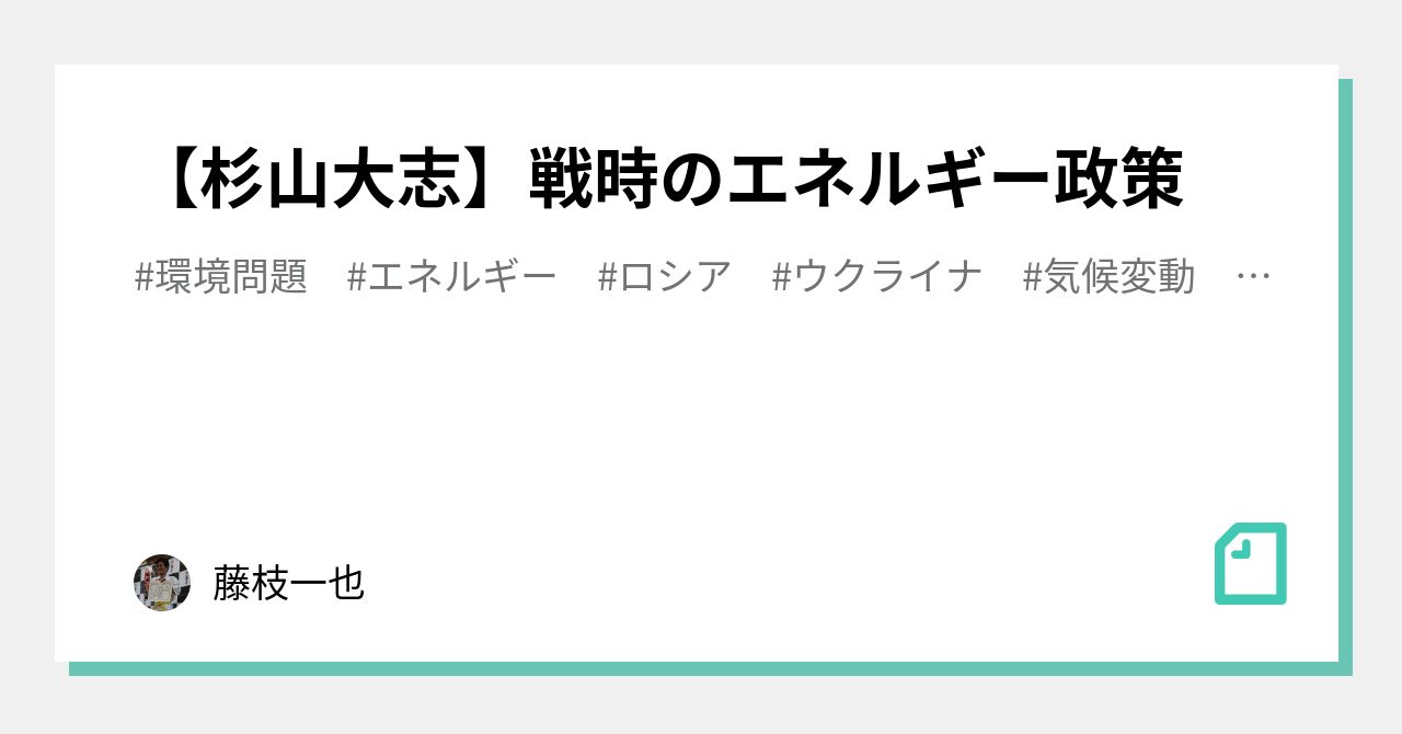 杉山大志 戦時のエネルギー政策 藤枝一也 Note