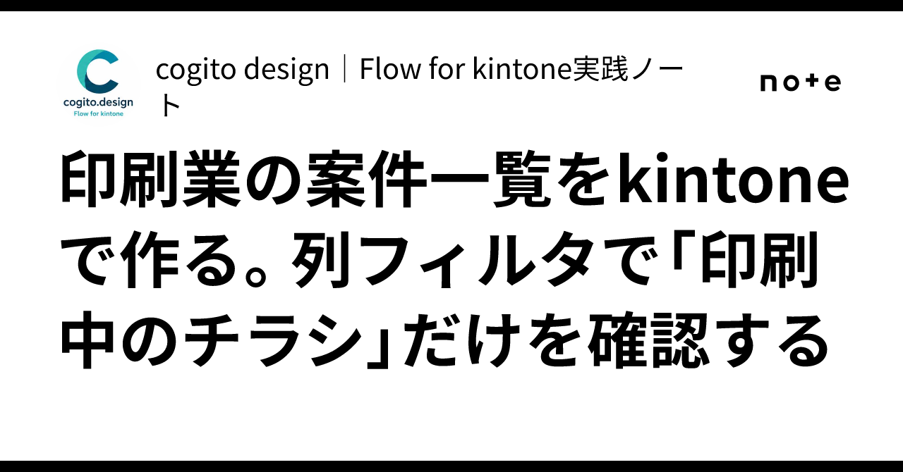 Print Design Project Creating a list of printing projects in kintone. Using column filters ...