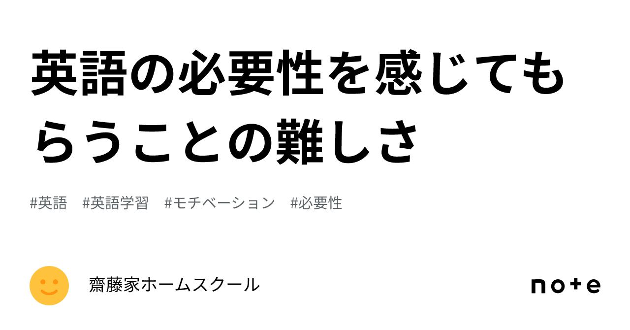 英語の必要性を感じてもらうことの難しさ｜齋藤家のホームスクール