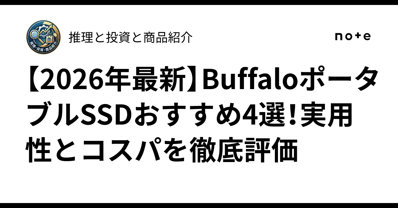 [2026 Latest] 4 Recommended Buffalo Portable SSDs! Thorough Evaluation ...