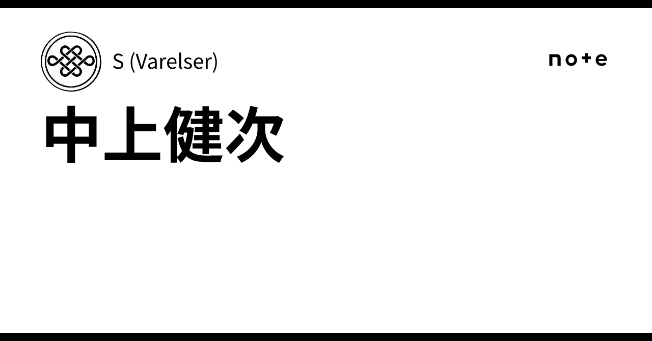 中上健次｜S (Varelser)