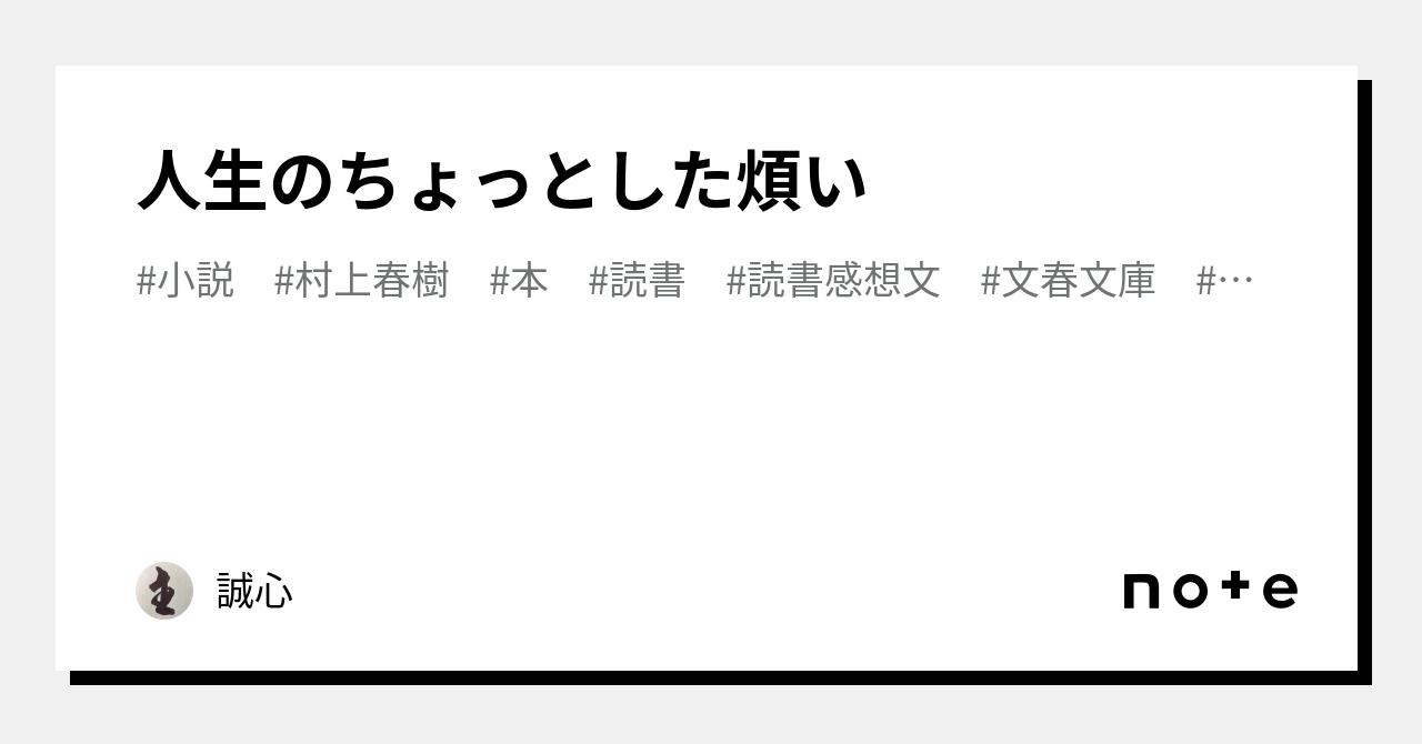 人生のちょっとした煩い|誠心