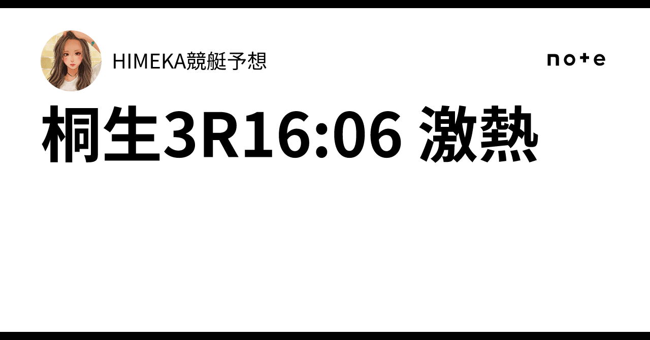 ⭐️チビ⭐️りくりゅう　上々の初戦　神戸新聞 8/18 記事 桐生3R16:06 激熱🔥｜HIMEKA競艇予想⭐️
