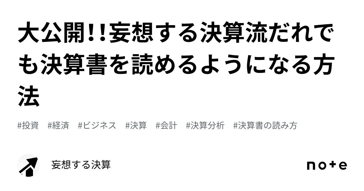 決算書の読み方」の人気タグ記事一覧｜note ――つくる、つながる、とどける。