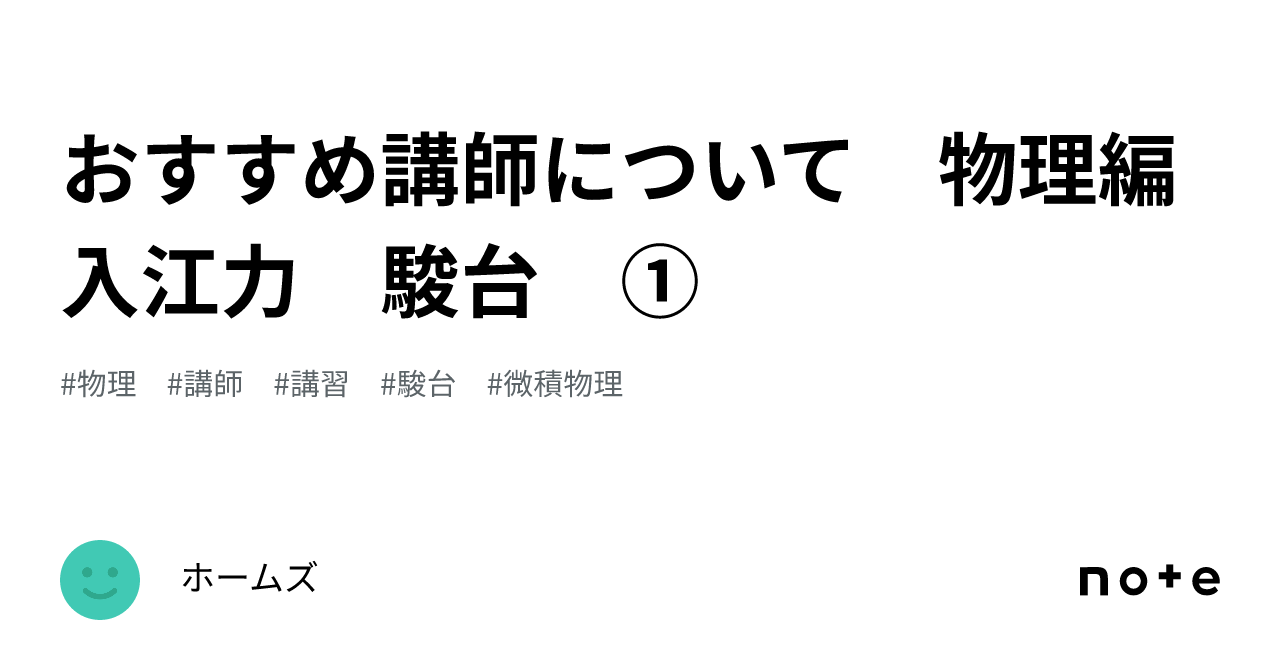 おすすめ講師について 物理編 入江力 駿台 ①｜ホームズ