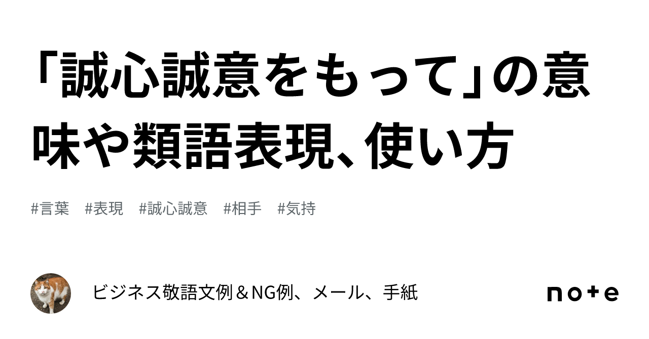 誠心誠意をもって」の意味や類語表現、使い方｜ビジネス敬語文例＆NG例、メール、手紙