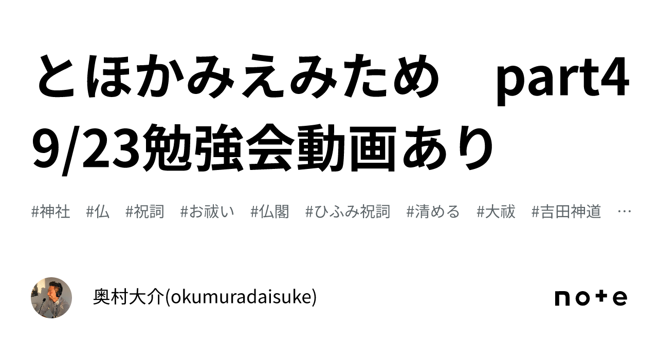 ㊗️とほかみえみため part4 9/23勉強会動画あり｜奥村大介(okumuradaisuke)