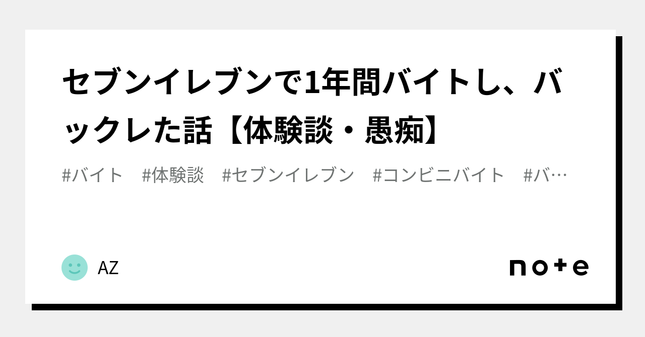 セブンイレブンで1年間バイトし、バックレた話【体験談・愚痴】｜AZ