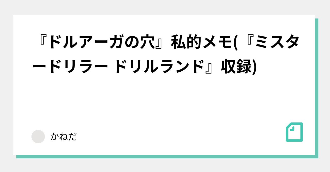 ドルアーガの穴』私的メモ(『ミスタードリラー ドリルランド』収録)｜かねだ