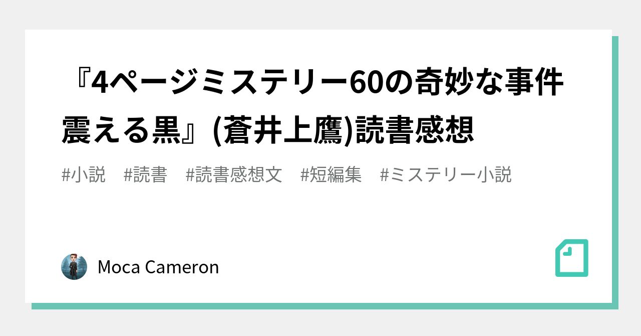 4ページミステリー60の奇妙な事件震える黒 蒼井上鷹 読書感想 Moca Cameron Note