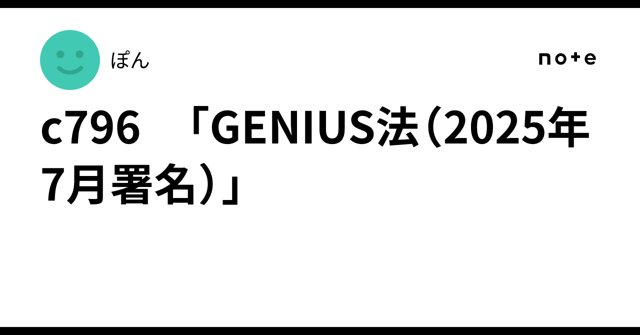 c796 「GENIUS法（2025年7月署名）」｜ぽん