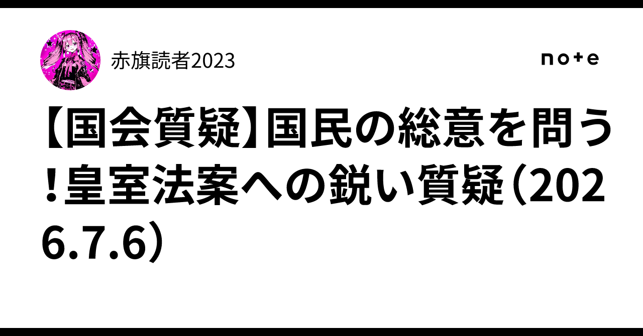 【国会質疑】国民の総意を問う!皇室法案への鋭い質疑(2026.7.6)|赤旗読者2023