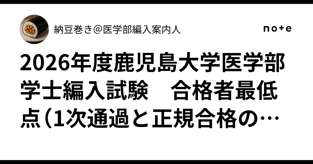 2026年度鹿児島大学医学部学士編入試験 合格者最低点（1次通過と正規