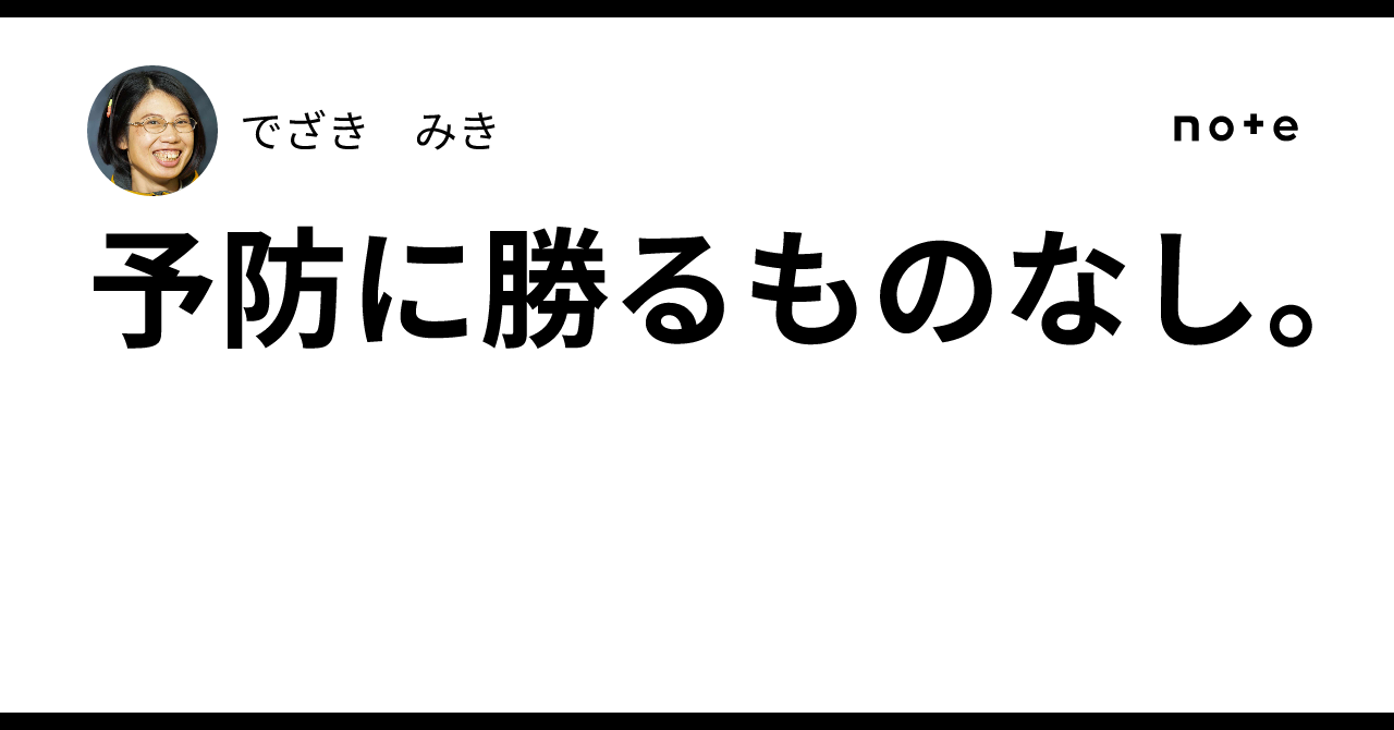 予防に勝るものなし。|デザキ ミキ