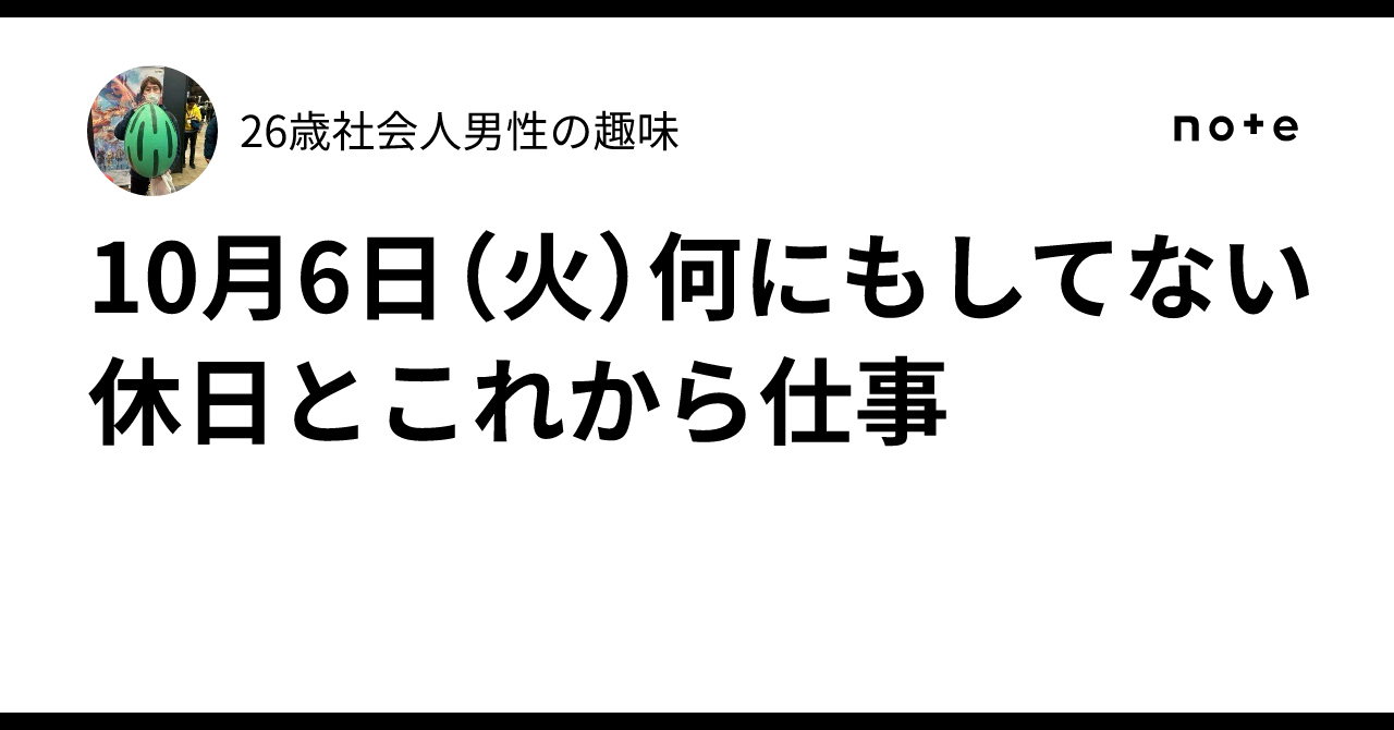 10月6日（火）何にもしてない休日とこれから仕事