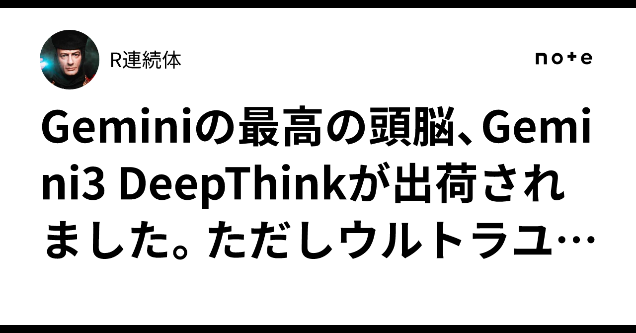 Gemini의 최고의 두뇌, Gemini3 DeepThink가 출시되었습니다. 단, 울트라 사용자 전용입니다...｜R連続体