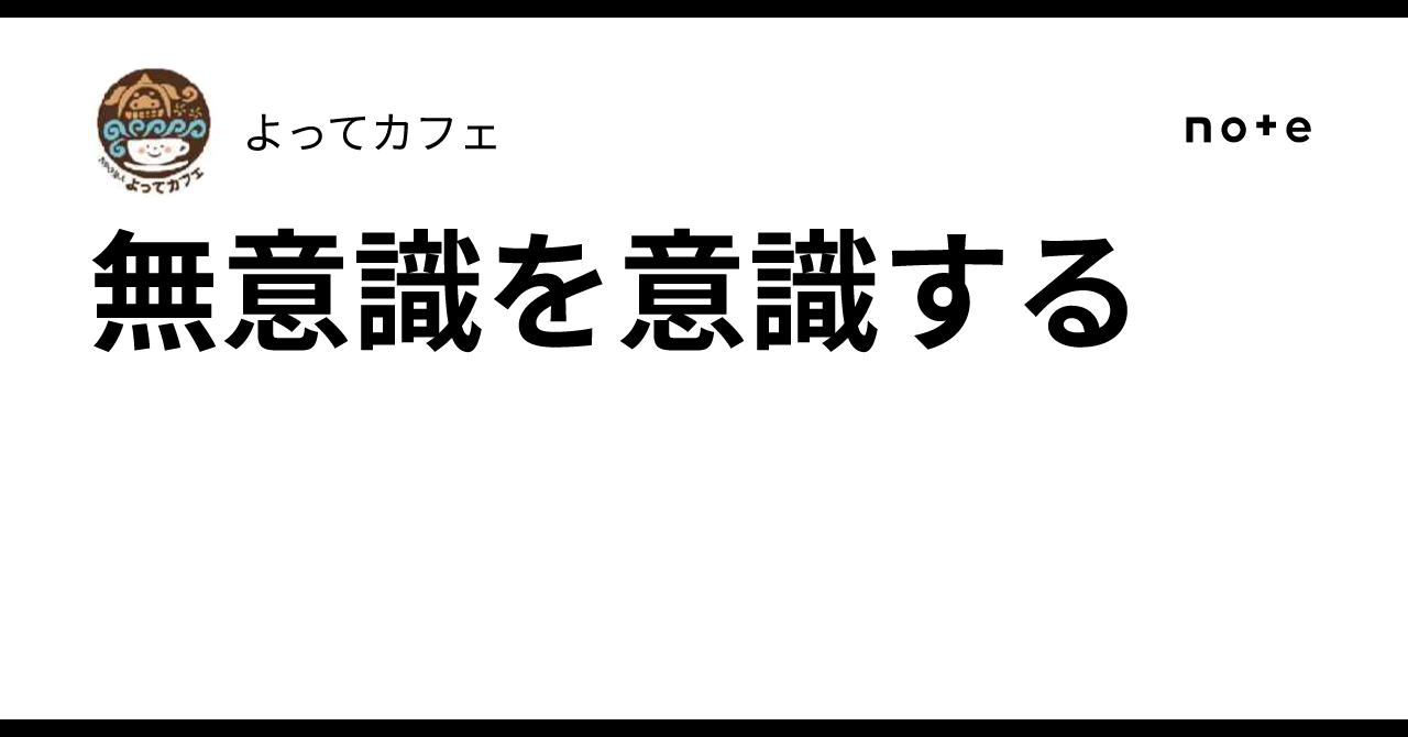 無意識を意識する