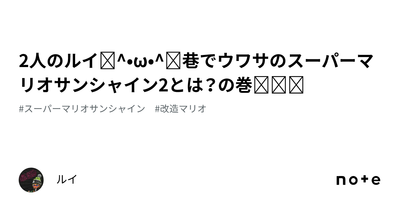 2人のルイฅ^•ω•^ฅ‎巷でウワサのスーパーマリオサンシャイン2とは？の巻⁦ᔦꙬᔨ｜ルイ