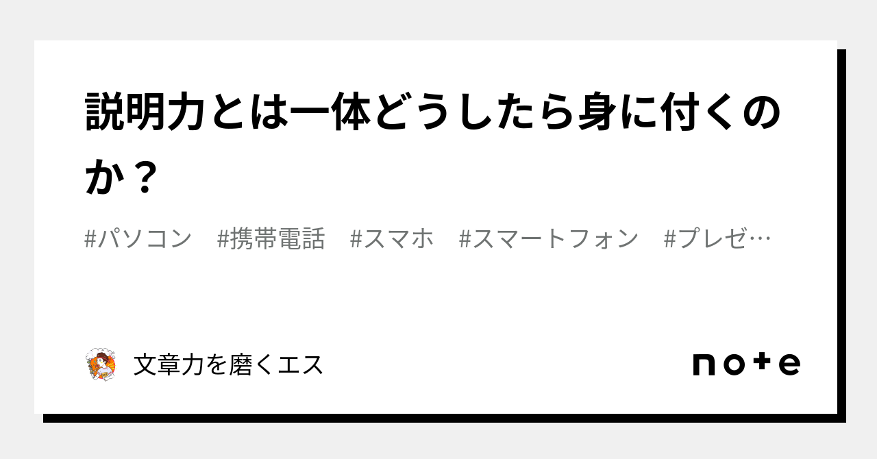 説明力とは一体どうしたら身に付くのか？｜文章力を磨くエス｜note 7181