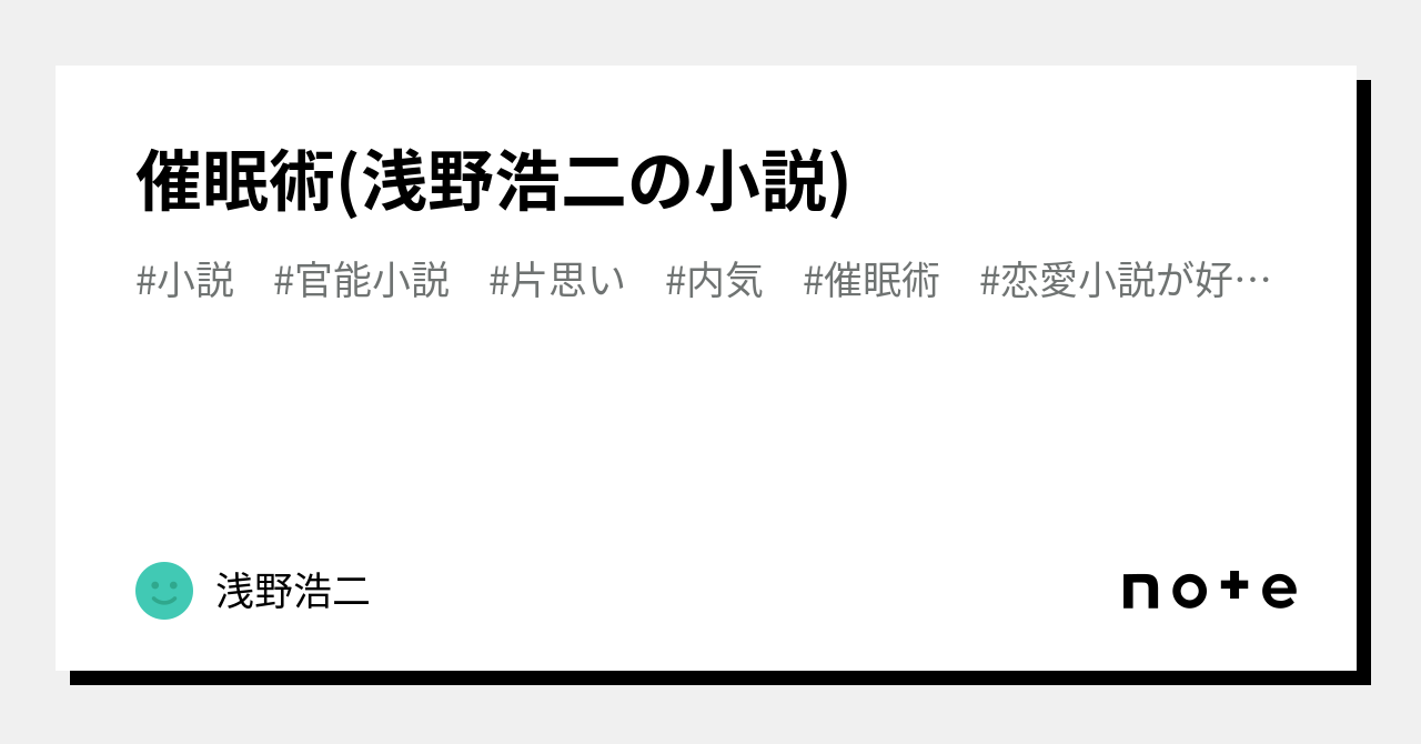 催眠術(浅野浩二の小説)｜浅野浩二