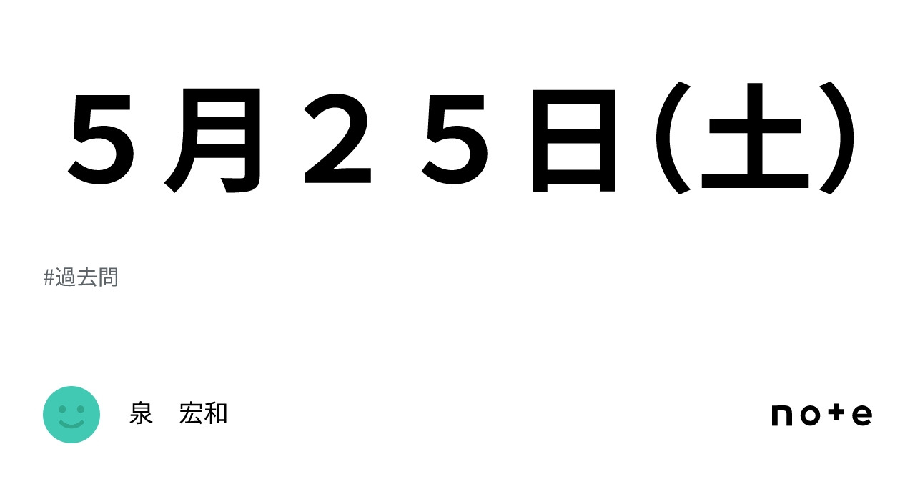 5月25日（土）｜泉 宏和