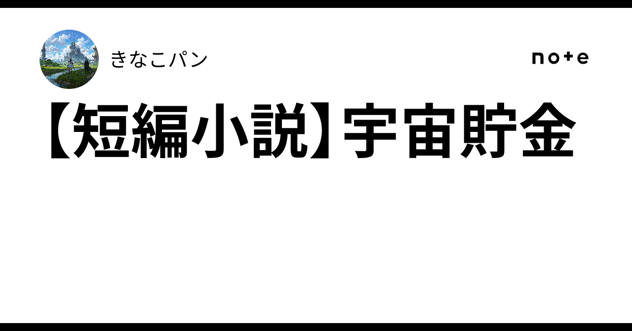 [Short Story] Cosmic Savings｜きなこパン