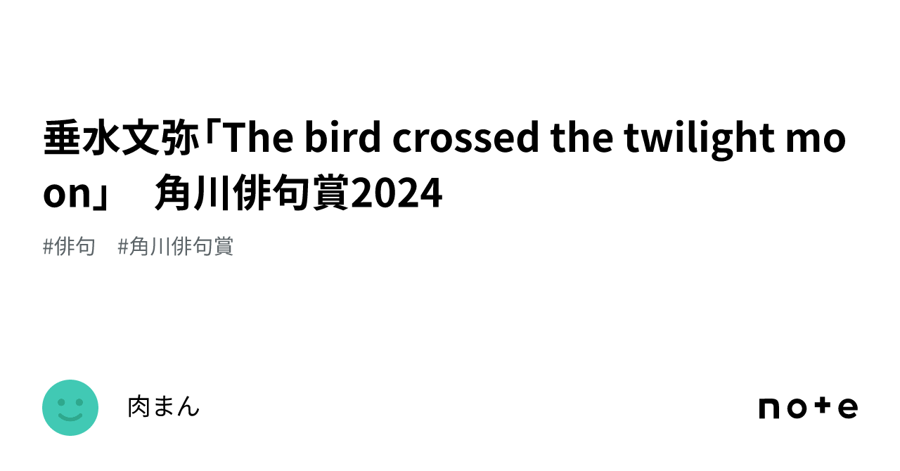 垂水文弥「The bird crossed the twilight moon」 角川俳句賞