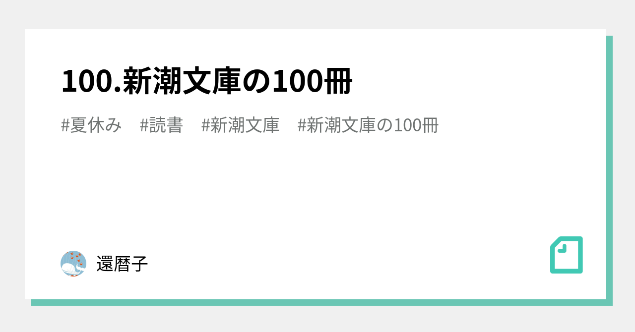 100 新潮文庫の100冊 還暦子 Note