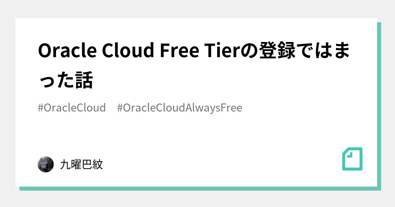 Oracle Cloud Free Tierの登録ではまった話 九曜巴紋 Note