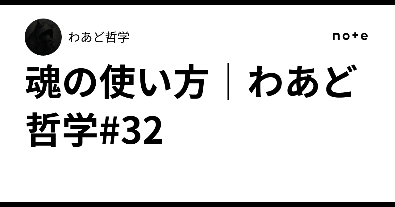 魂の使い方｜わあど哲学#32｜わあど哲学