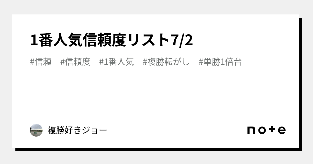 1番人気信頼度リスト7/2｜複勝好きジョー