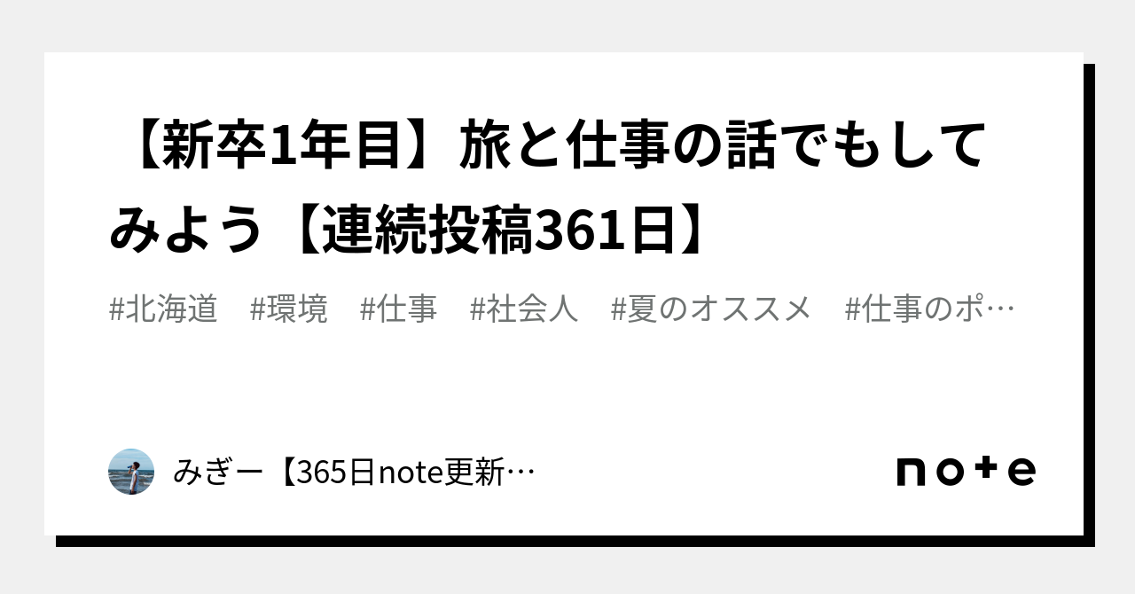 【新卒1年目】旅と仕事の話でもしてみよう【連続投稿361日】｜みぎー【365日note更新挑戦中】