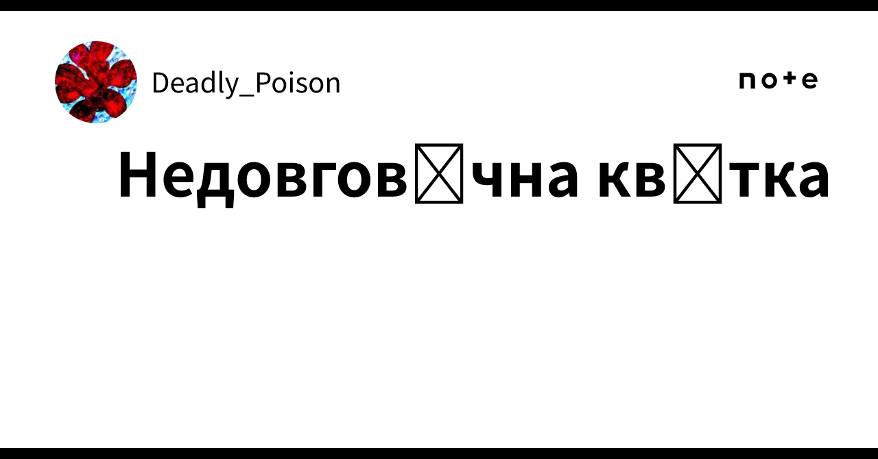 Недовговічна квітка｜Deadly_Poison