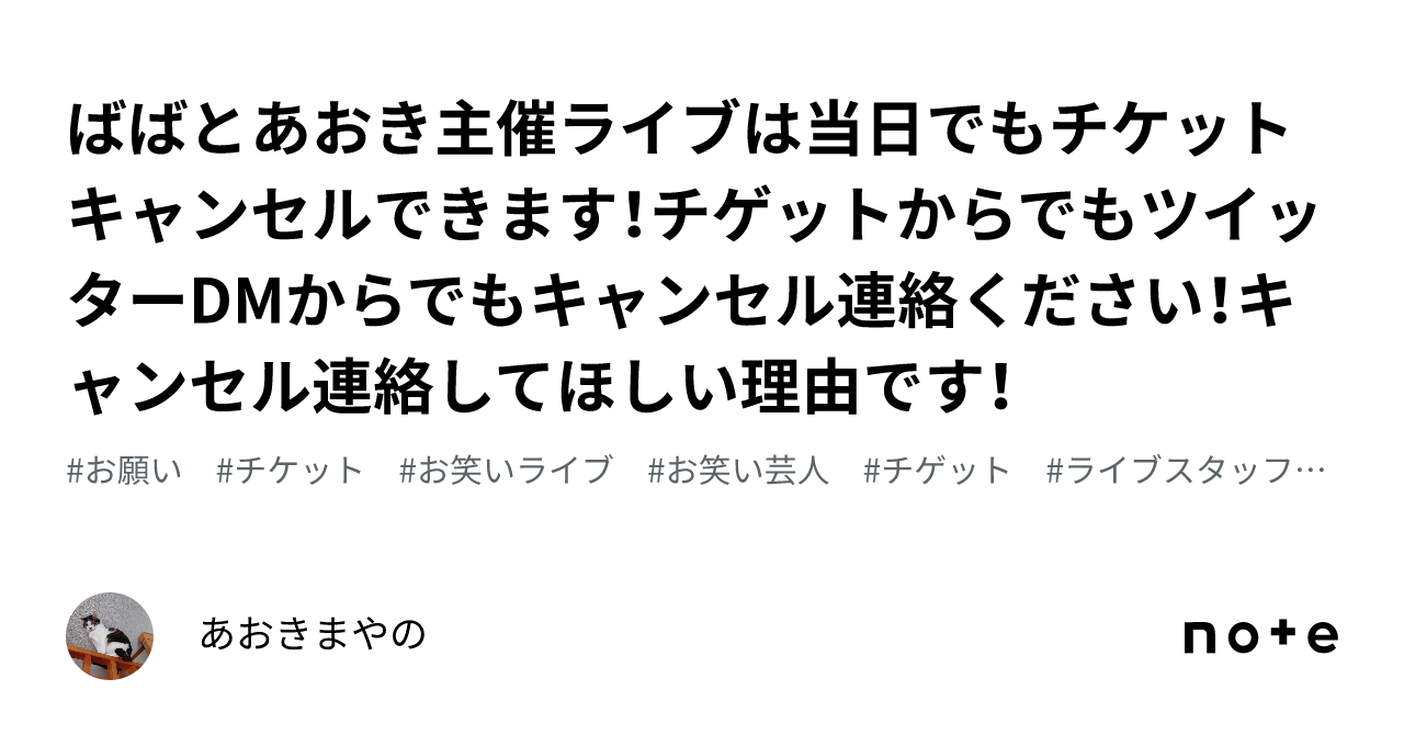 ばばとあおき主催ライブは当日でもチケットキャンセルできます！チゲットからでもツイッターDMからでもキャンセル連絡ください！キャンセル連絡してほしい理由 です！｜あおきまやの