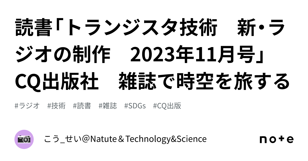 読書「トランジスタ技術 新・ラジオの制作 2023年11月号」 CQ出版社