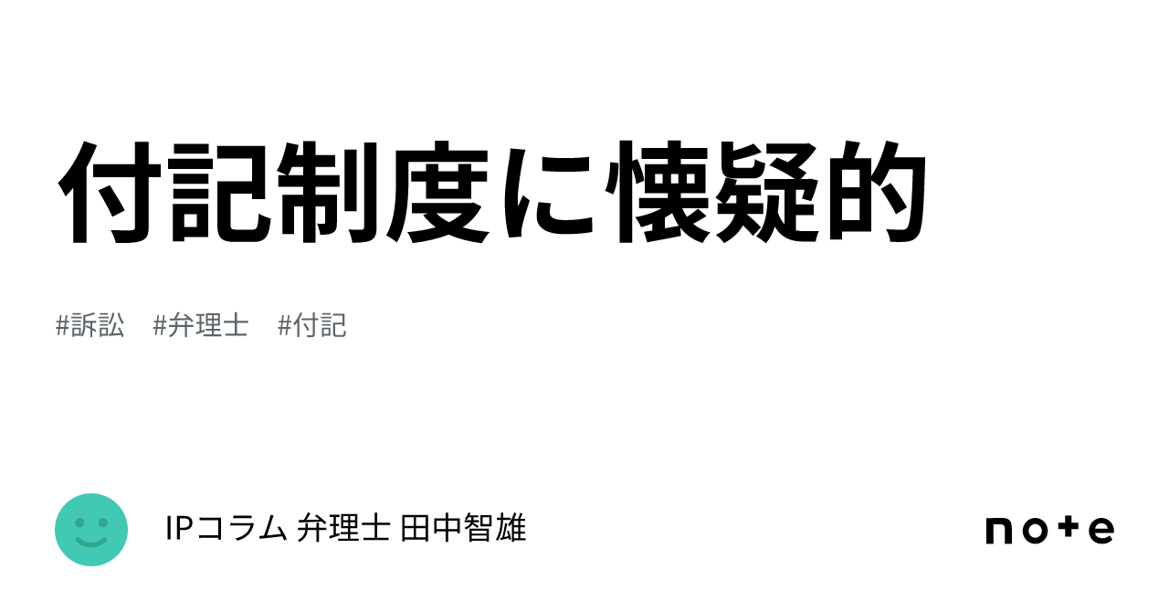 付記制度に懐疑的|知財のプロが見る「技術とビジネス」の交差点