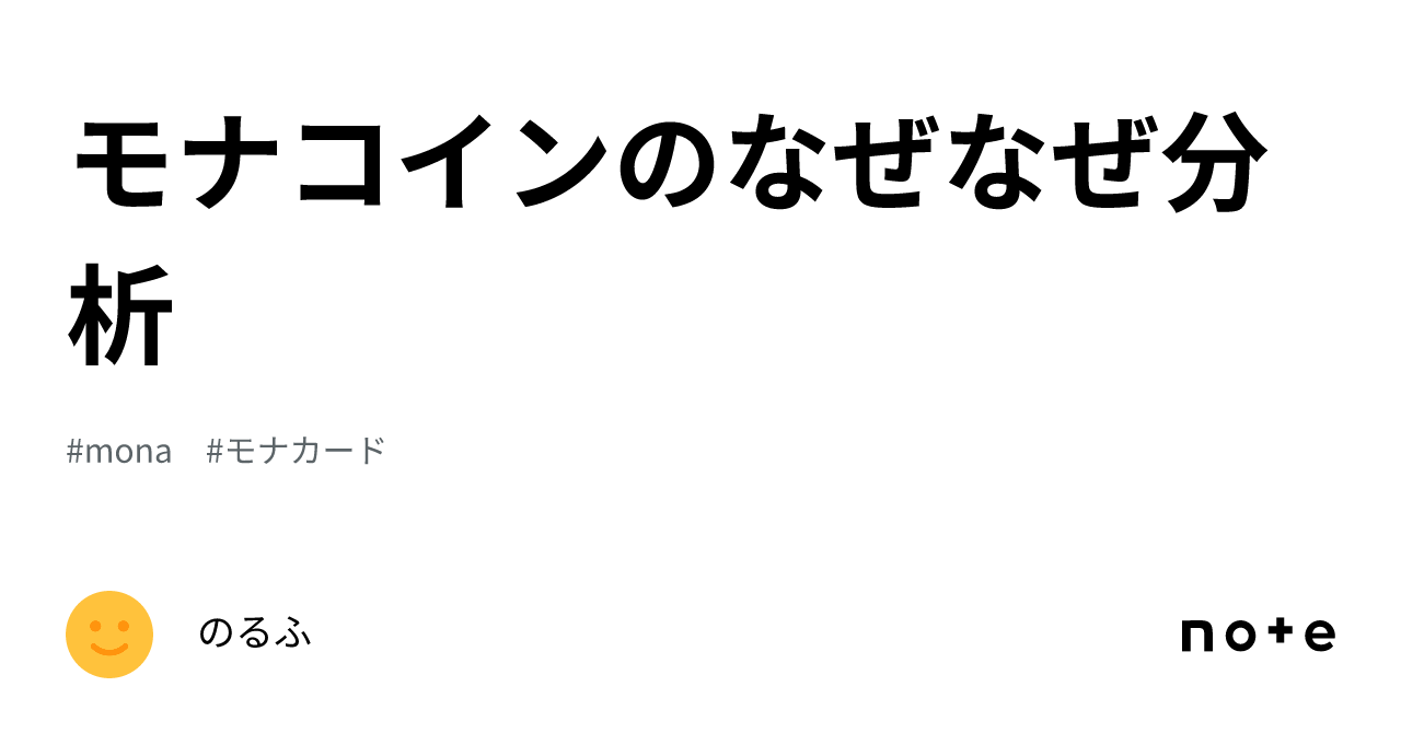 モナコインのなぜなぜ分析｜のるふ