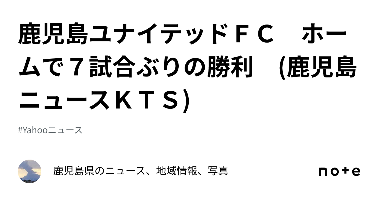 鹿児島ユナイテッドFC ホームで7試合ぶりの勝利 (鹿児島ニュースKTS)|鹿児島県のニュース、地域情報、写真