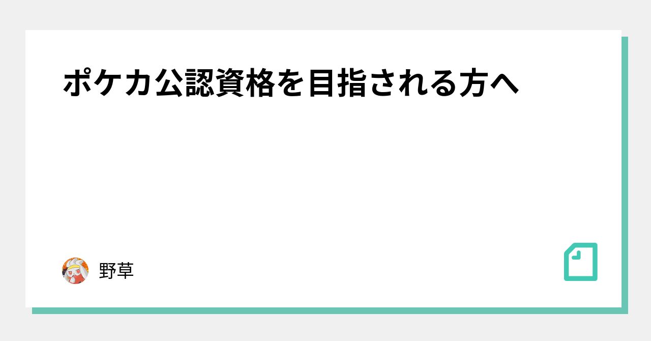 ポケカ公認資格を目指される方へ 野草 Note