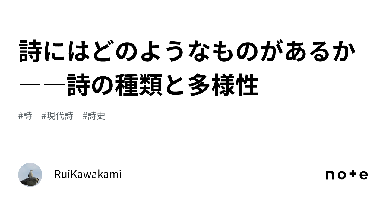 詩にはどのようなものがあるか――詩の種類と多様性｜RuiKawakami