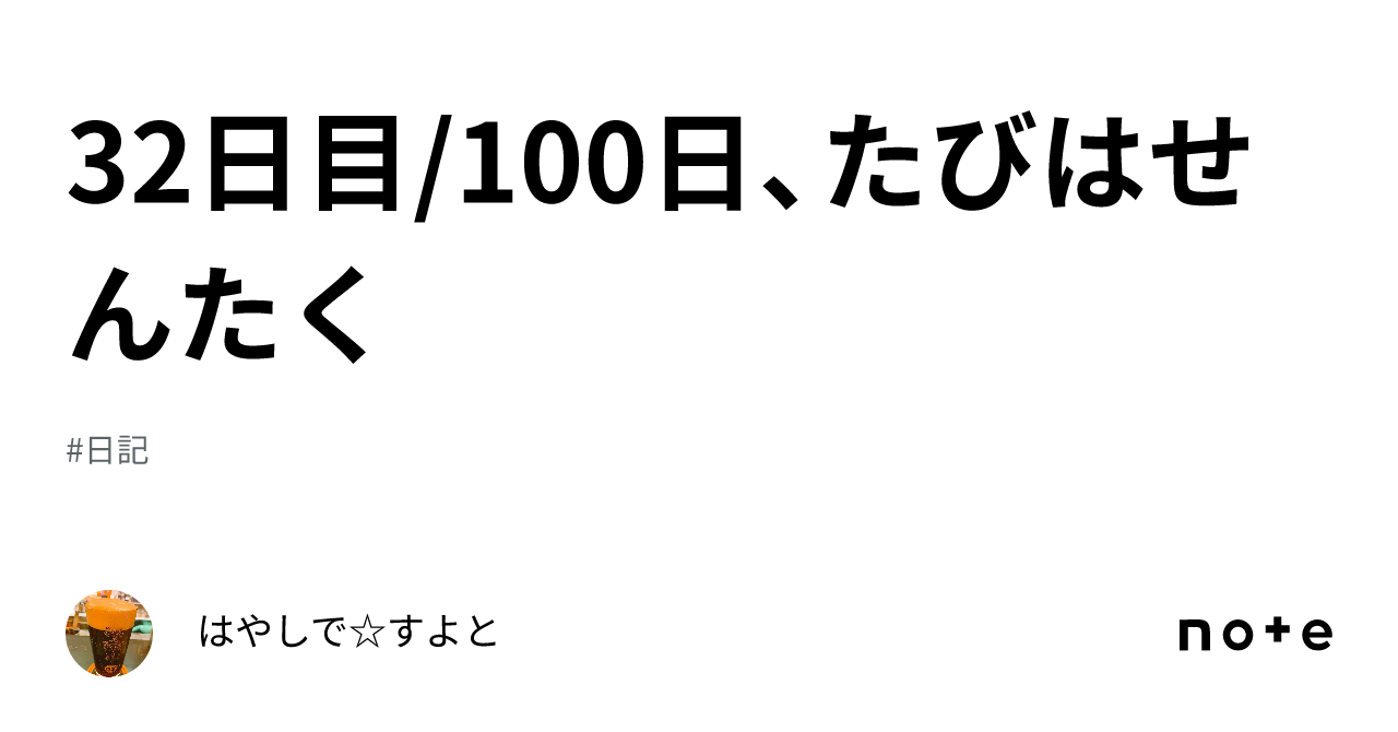 32日目/100日、たびはせんたく|はやしで☆すよと