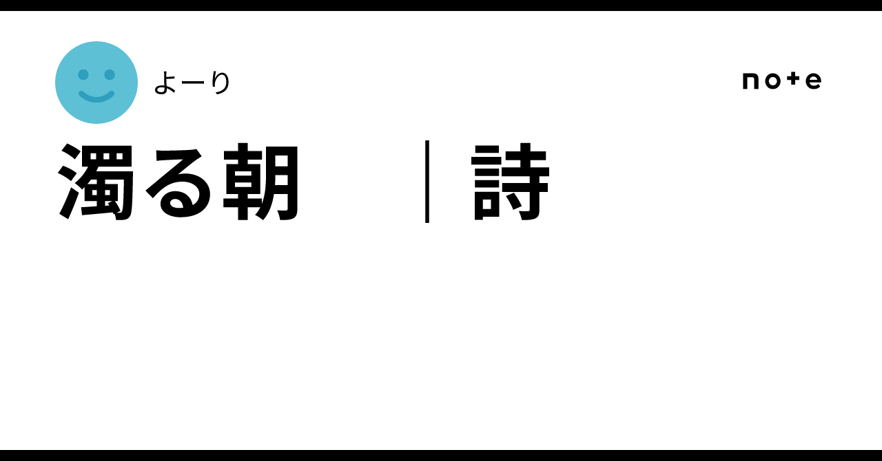 濁る朝 |詩|よーり