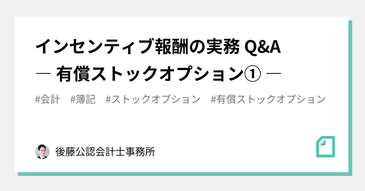 インセンティブ報酬の実務 Q&A ― 有償ストックオプション① ―｜後藤